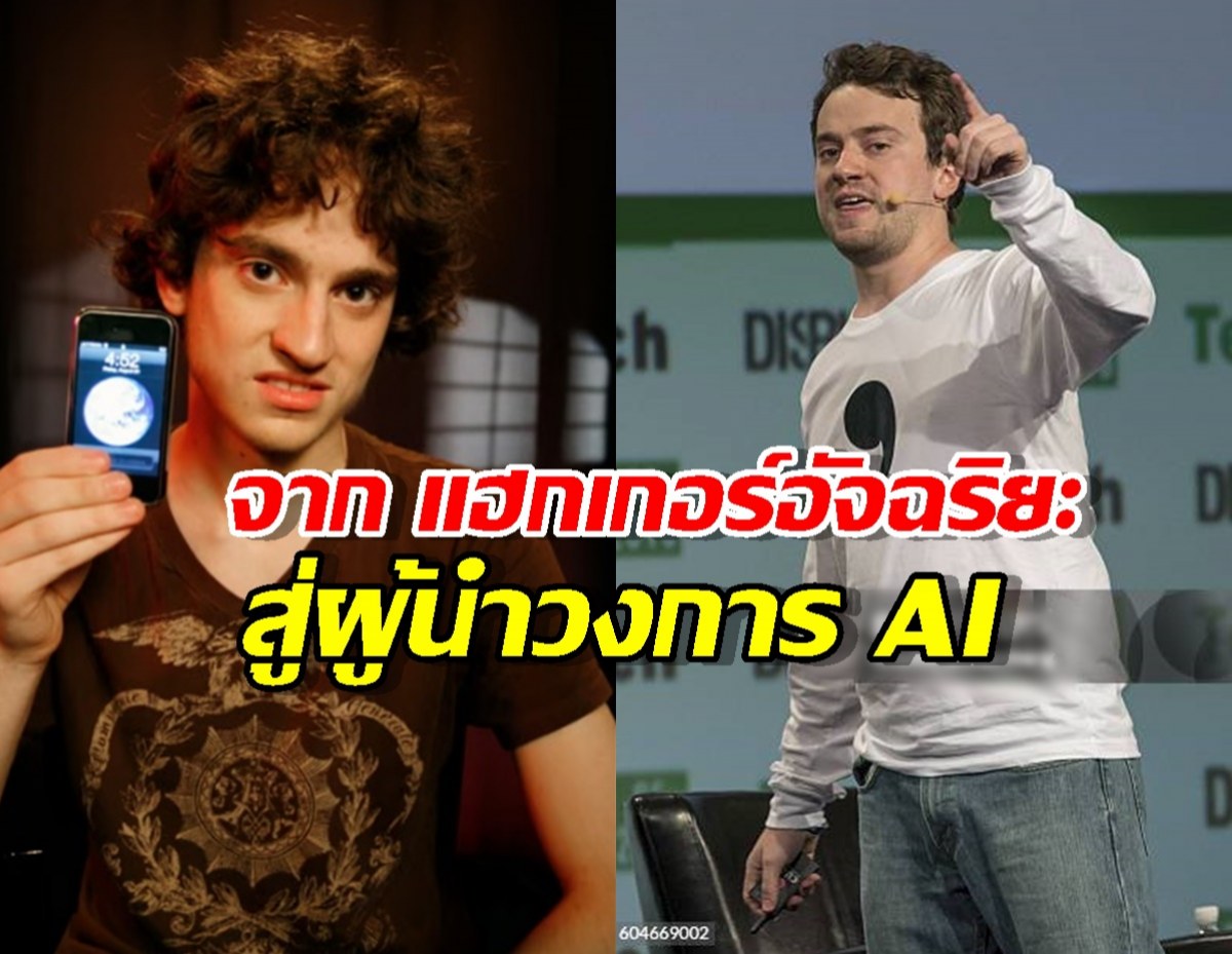 ตัวจริง! GeoHot อัจฉริยะในตำนาน ที่เจาะระบบ PS3 ผู้นำวงการAIในปัจจุบัน!