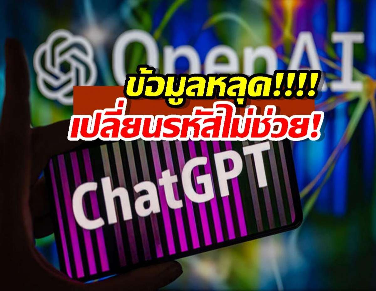 OpenAI ข้อมูลหลุด! แต่ทำไมเปลี่ยนรหัสผ่านไปก็เปล่าประโยชน์? มาดูสาเหตุกัน