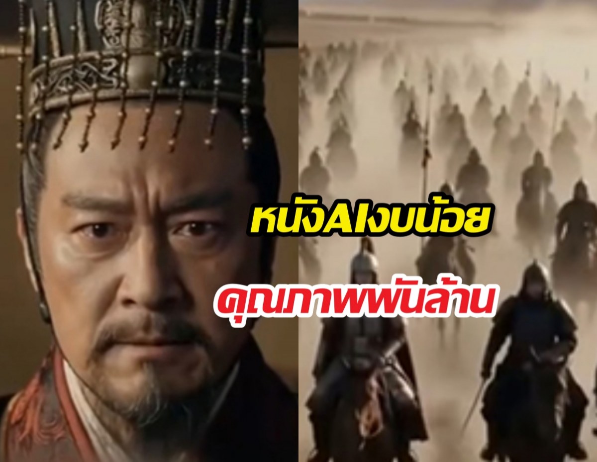 จีนโชว์เหนือสร้างหนังด้วย AI กวาดยอดวิวทะลุ 500 ล้านครั้ง!