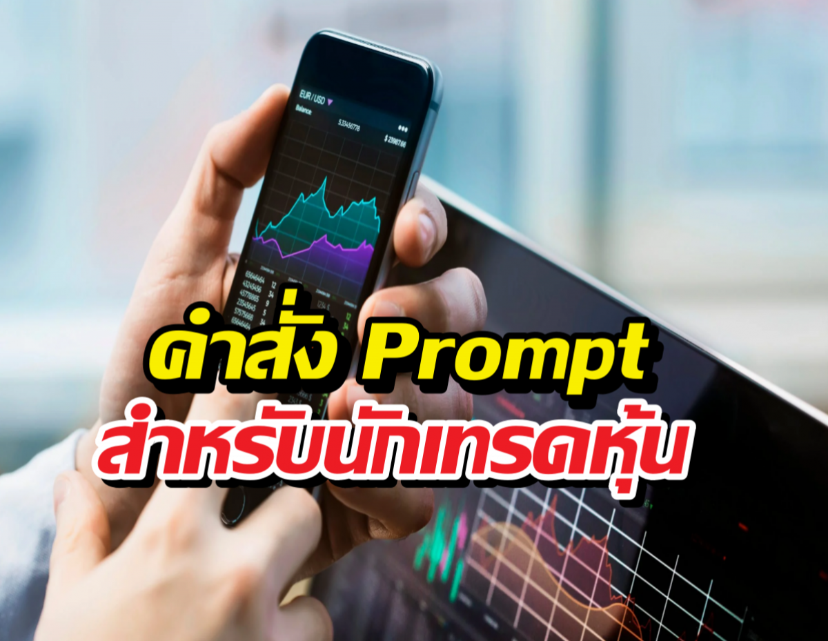 แจกฟรี คำสั่งPrompt AIสำหรับคนเทรดหุ้น