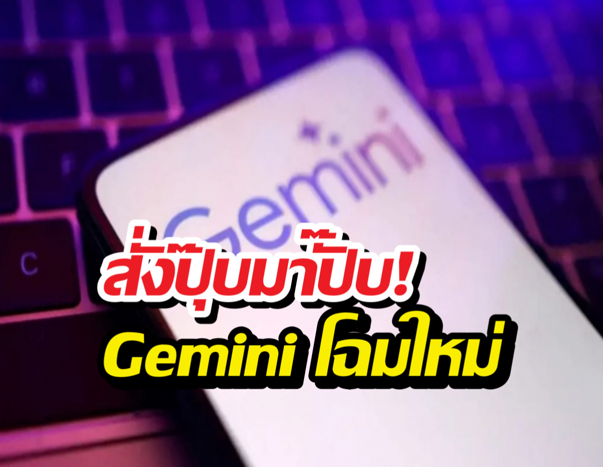 Gemini Home โฉมใหม่! เลิกพูดมาก แถมฉลาดจนน่ากลัว