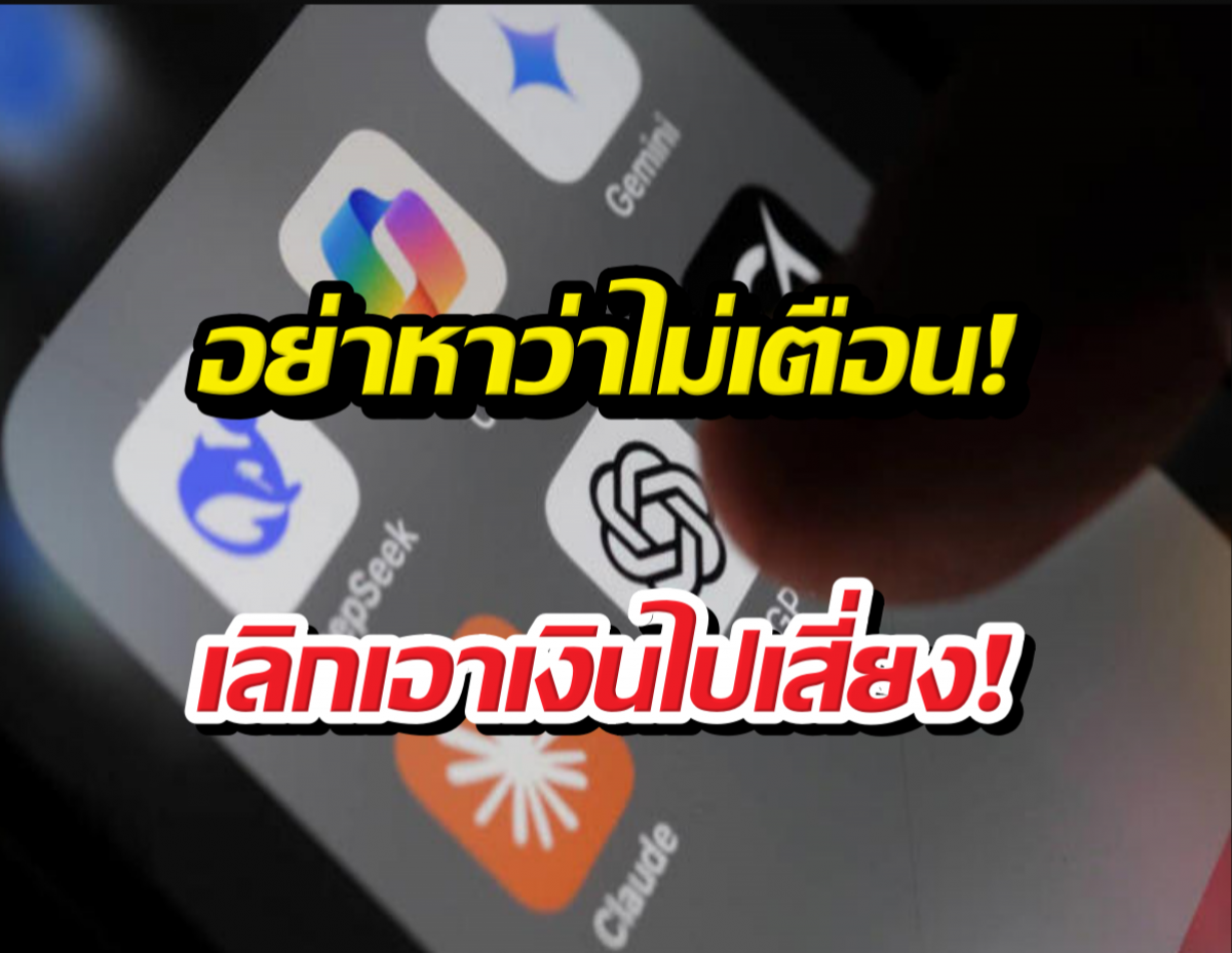 เตือนภัย! เชื่อมบัญชีธนาคารกับ AI เป็นเรื่องอันตราย
