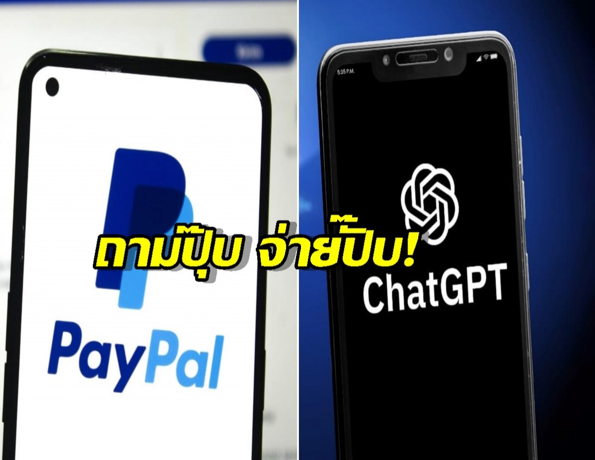 ถามปุ๊บ จ่ายปั๊บ! PayPal ประกาศดีลใหญ่ ให้ช้อปปิ้งผ่าน ChatGPT ได้โดยตรง