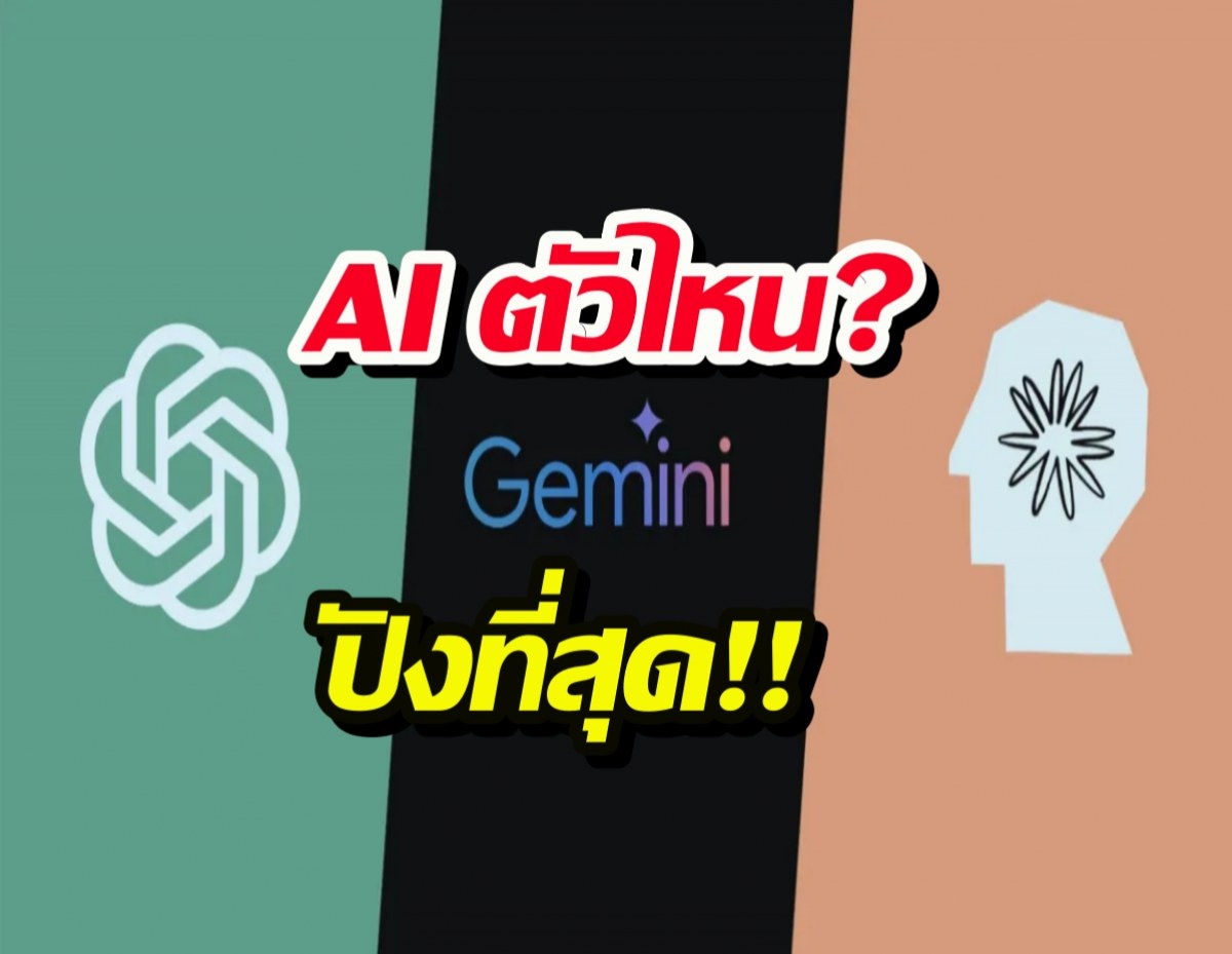 ผลทดสอบสุดพีค! AI ตัวไหนยืนหนึ่งเรื่องวางแผนเป้าหมายปีใหม่ ที่ทำตามได้จริง