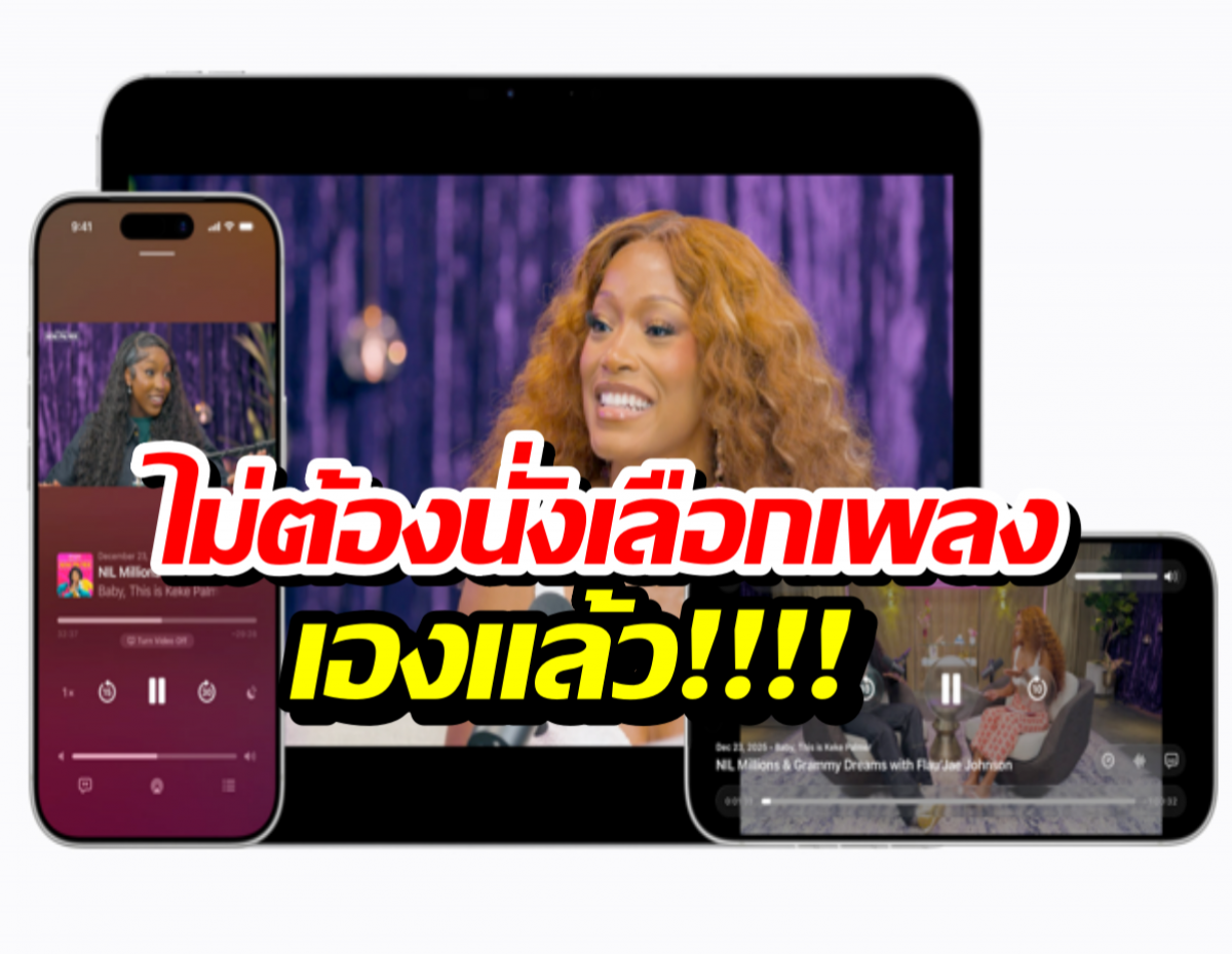 iOS 26.4 มาพร้อม AI จัดเพลย์ลิสต์ให้ตามสั่ง