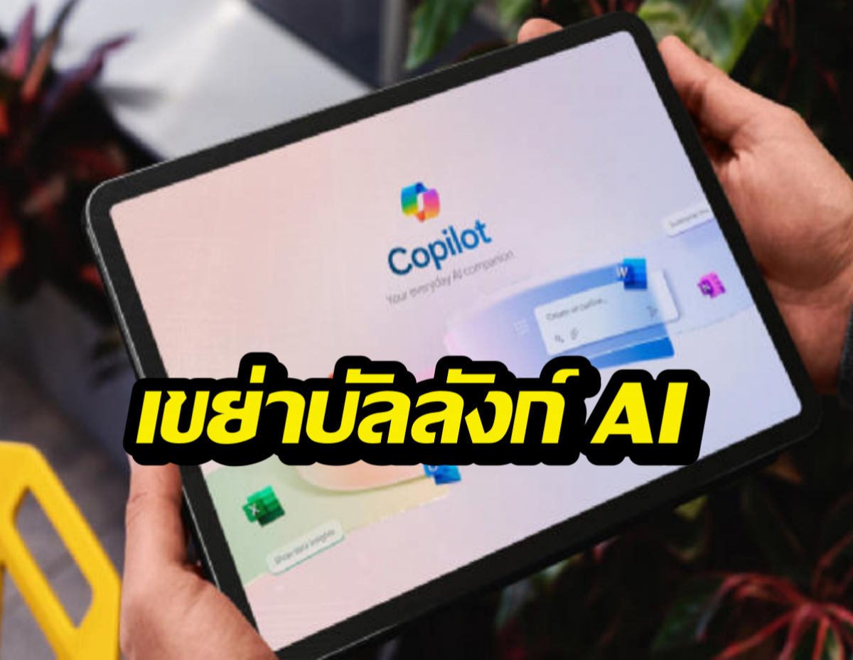 จบยุคสลับแอป! Copilot โฉมใหม่ ทำได้ทุกอย่างในแชทเดียว