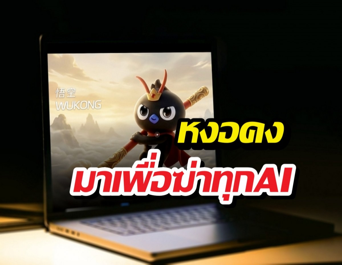 Alibabaปล่อย WukongAI ท้าชนยักษ์ใหญ่สหรัฐฯ!