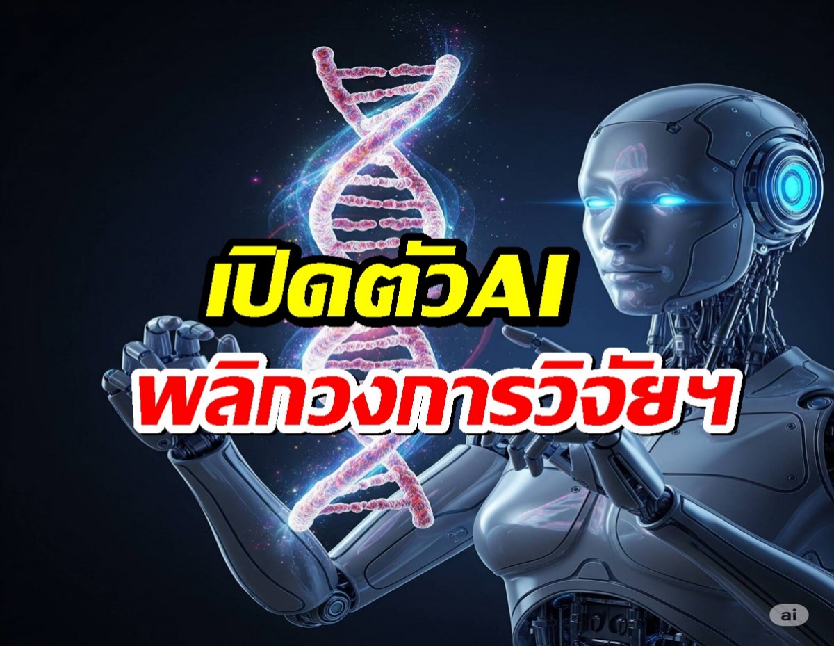 Google ปล่อย AlphaGenome AI พลิกวงการวิจัยพันธุกรรม
