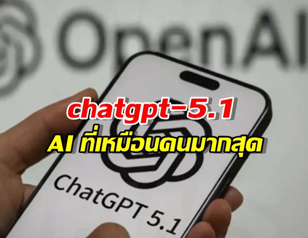อัปเกรดหรือยัง? ChatGPT-5.1 ที่ เป็นมนุษย์ มากที่สุดเท่าที่เคยมีมา