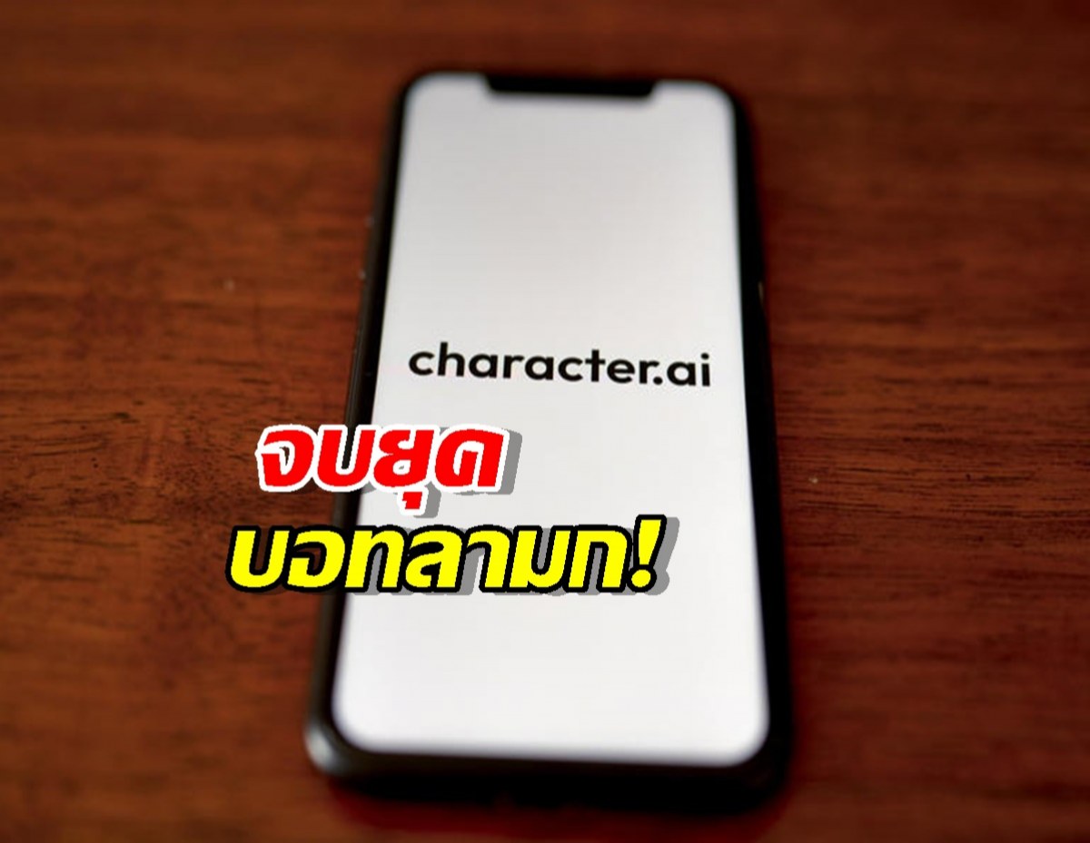 Character.AI ผุดฟีเจอร์ใหม่ Stories ให้เด็กเล่นได้ ผู้ใหญ่ไม่ต้องระแวง