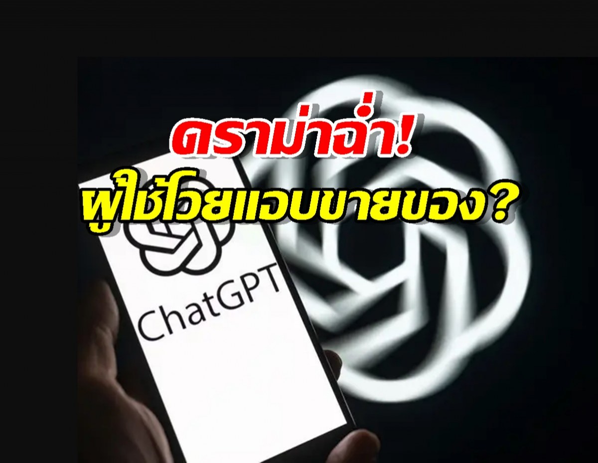 ChatGPTเกือบขิต! สั่งเบรกฟีเจอร์ใหม่ โดนด่าเนียนยิงแอด
