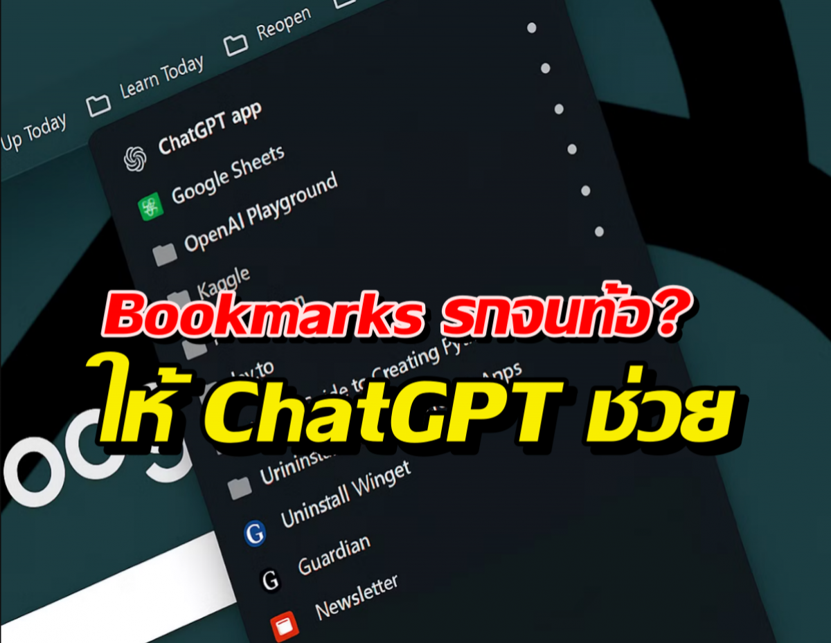 เลิกงมหาเว็บที่เซฟไว้ ด้วยสูตรลับ ChatGPT ที่คนไม่ค่อยรู้