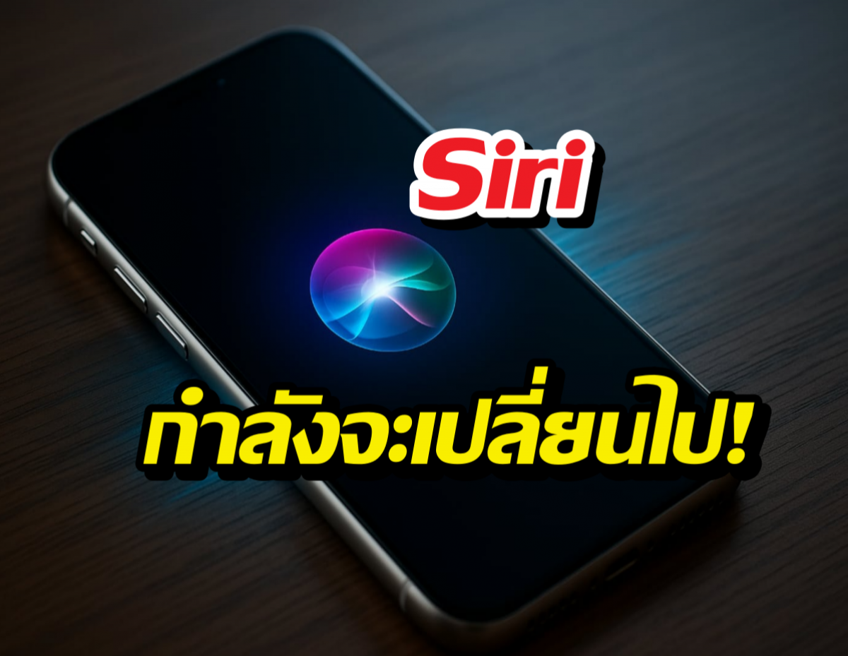 Siri กำลังจะเปลี่ยนไป! เตรียมกลายเป็นแชตบอตเต็มตัวใน iOS 27