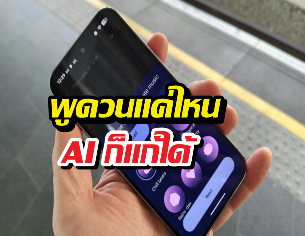 iPhone มีตัวช่วยใหม่! พูดวนแค่ไหน AI ก็แก้ให้ดูฉลาดได้