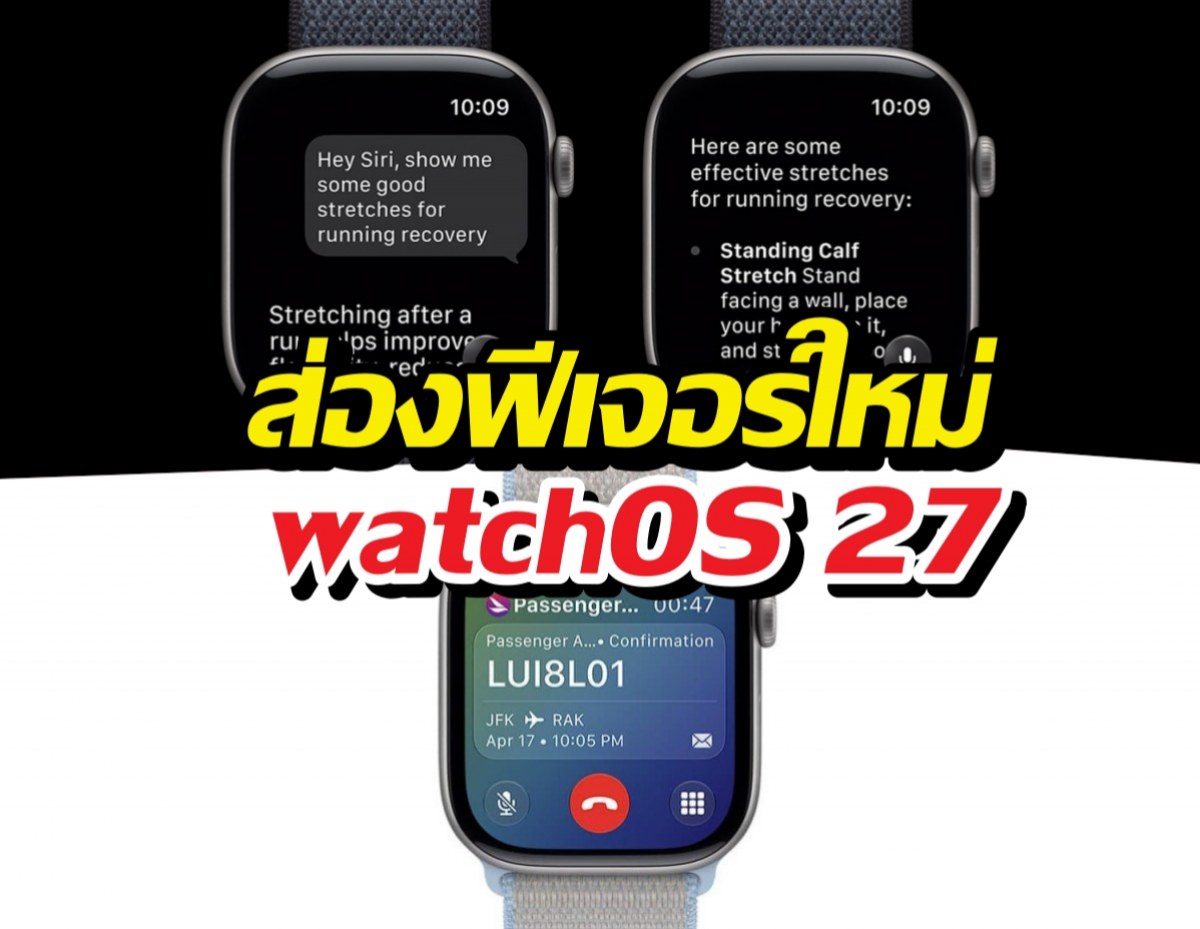เปิดตัว watchOS 27 อัปเดตใหม่เน้น AI จัดเต็มชีวิตให้ง่ายขึ้น