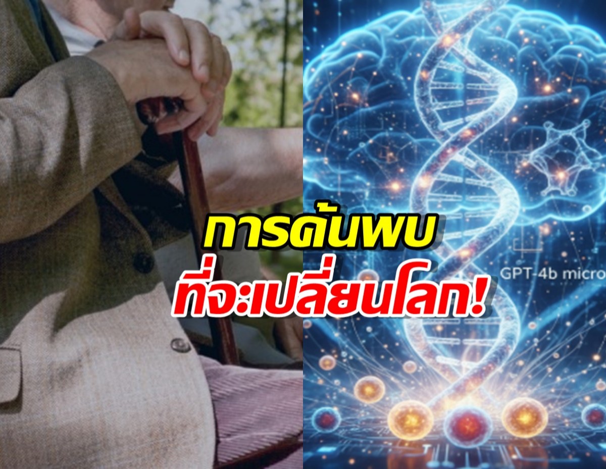 มนุษย์จะมีอายุ 200 ปี!AI สามารถย้อนวัยเซลล์มนุษย์ได้จริง