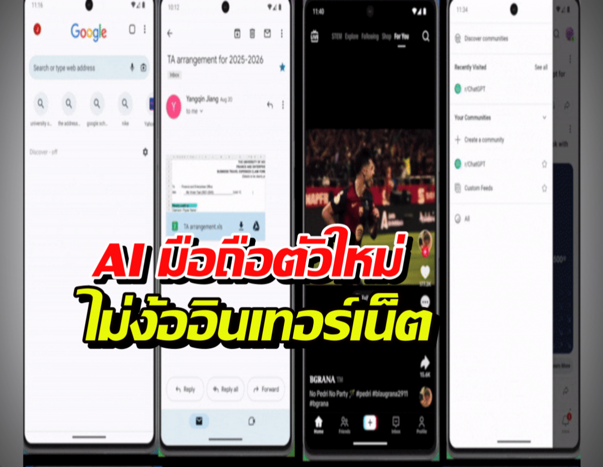 จบยุคเน็ตอืด! เปิดตัว AI มือถือตัวใหม่ ไม่ง้ออินเทอร์เน็ต