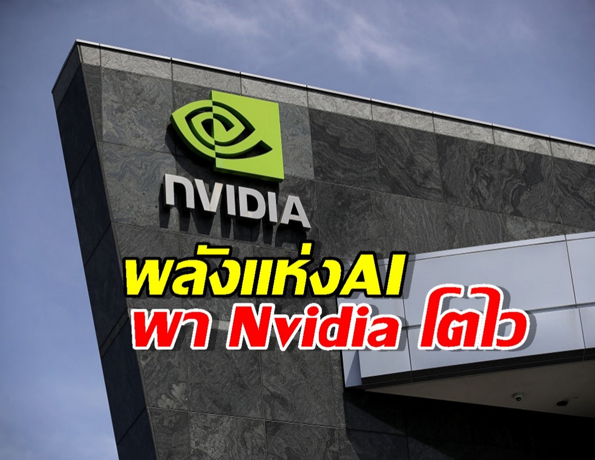 พลังแห่งAI พา Nvidia โตไวแซง Apple-Microsoft ขึ้นเบอร์1ของโลก!