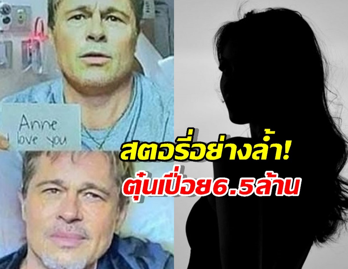 พิษรักออนไลน์..มิจใช้AI ปลอมเป็นแบรดพิตต์ หลอกโอนเงินสาว