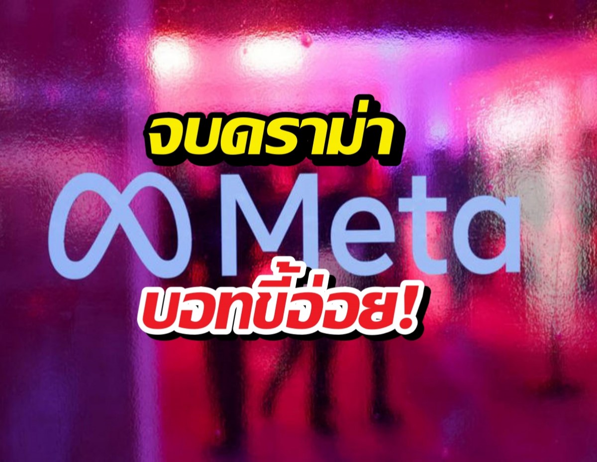 Meta สั่งระงับการเข้าถึง AI ทั่วโลก เตรียมอัปเกรดใหม่เร็ว ๆ นี้