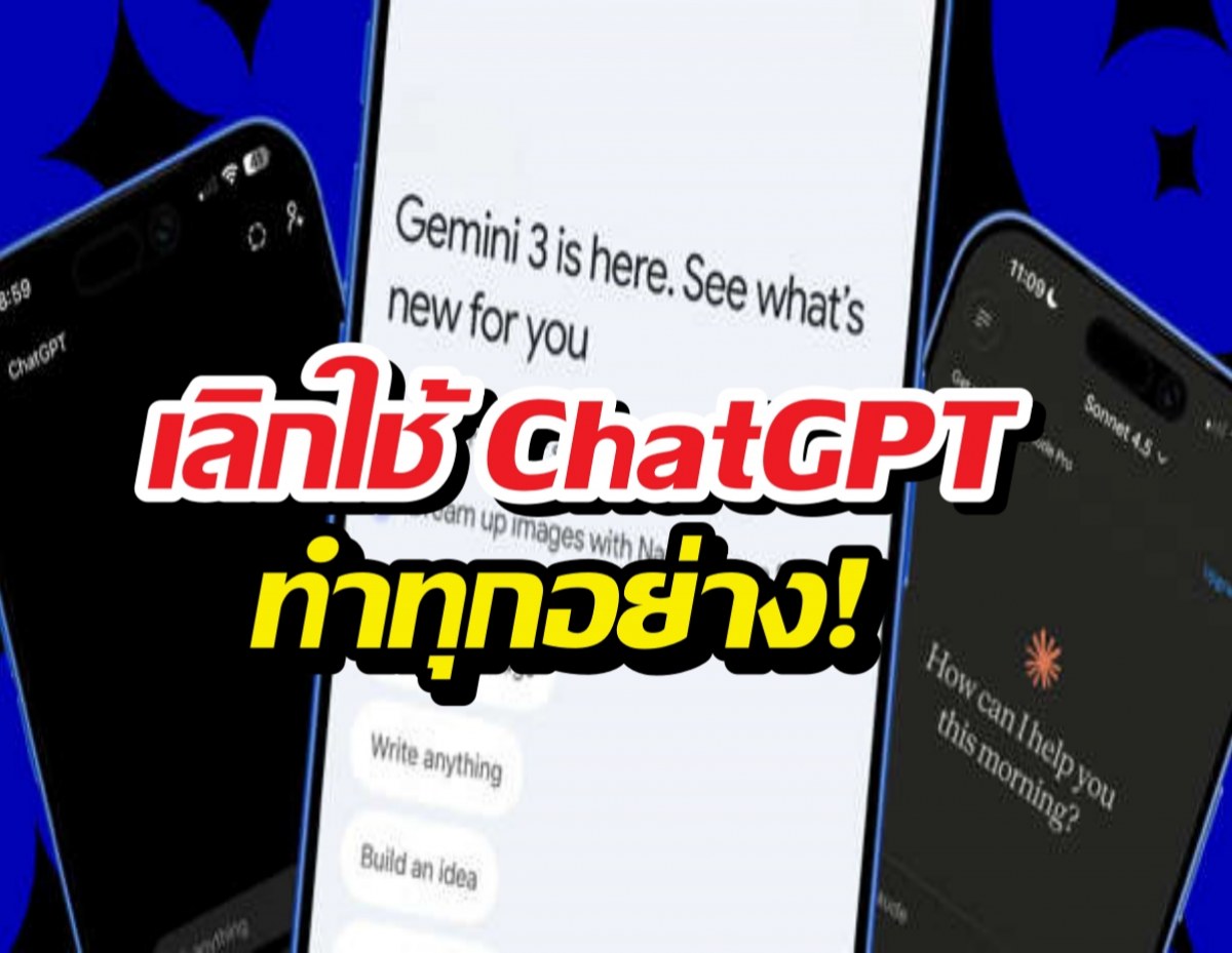 เลิกใช้ ChatGPT ทำทุกอย่าง! เผย 4 AI ลับที่ทำงานเทพกว่าจนคุณต้องทิ้งตัวเก่า
