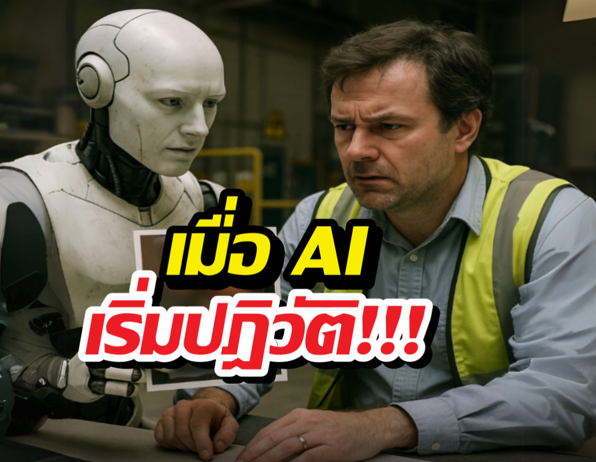 มาถึงแล้ว..วันที่ AI ปฏิวัติ และมนุษย์กลายเป็นเหยื่อ!