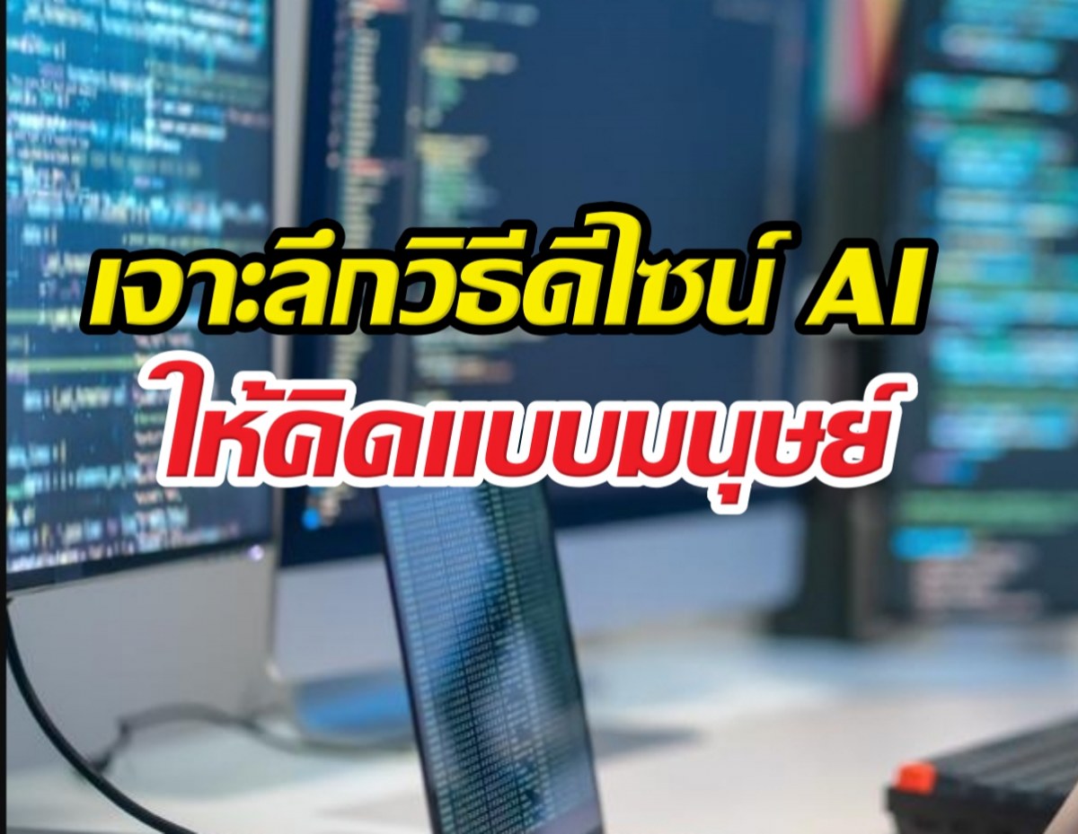 พลิกเกม AI! ความลับที่ใช้เปลี่ยนแชทบอท เป็น วิศวกร