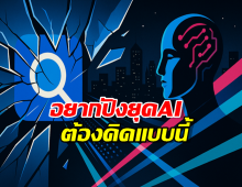 เกมพลิก!AI Search กำลังเปลี่ยนโลกออนไลน์ตลอดกาล