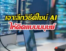 พลิกเกม AI! ความลับที่ใช้เปลี่ยนแชทบอท เป็น วิศวกร
