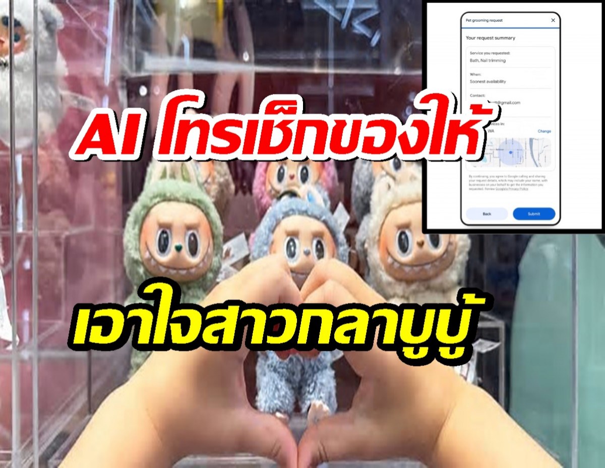 Google ปล่อยหมัดเด็ด! AI โทรเช็กของให้เอง เอาใจสาวกลาบูบู้