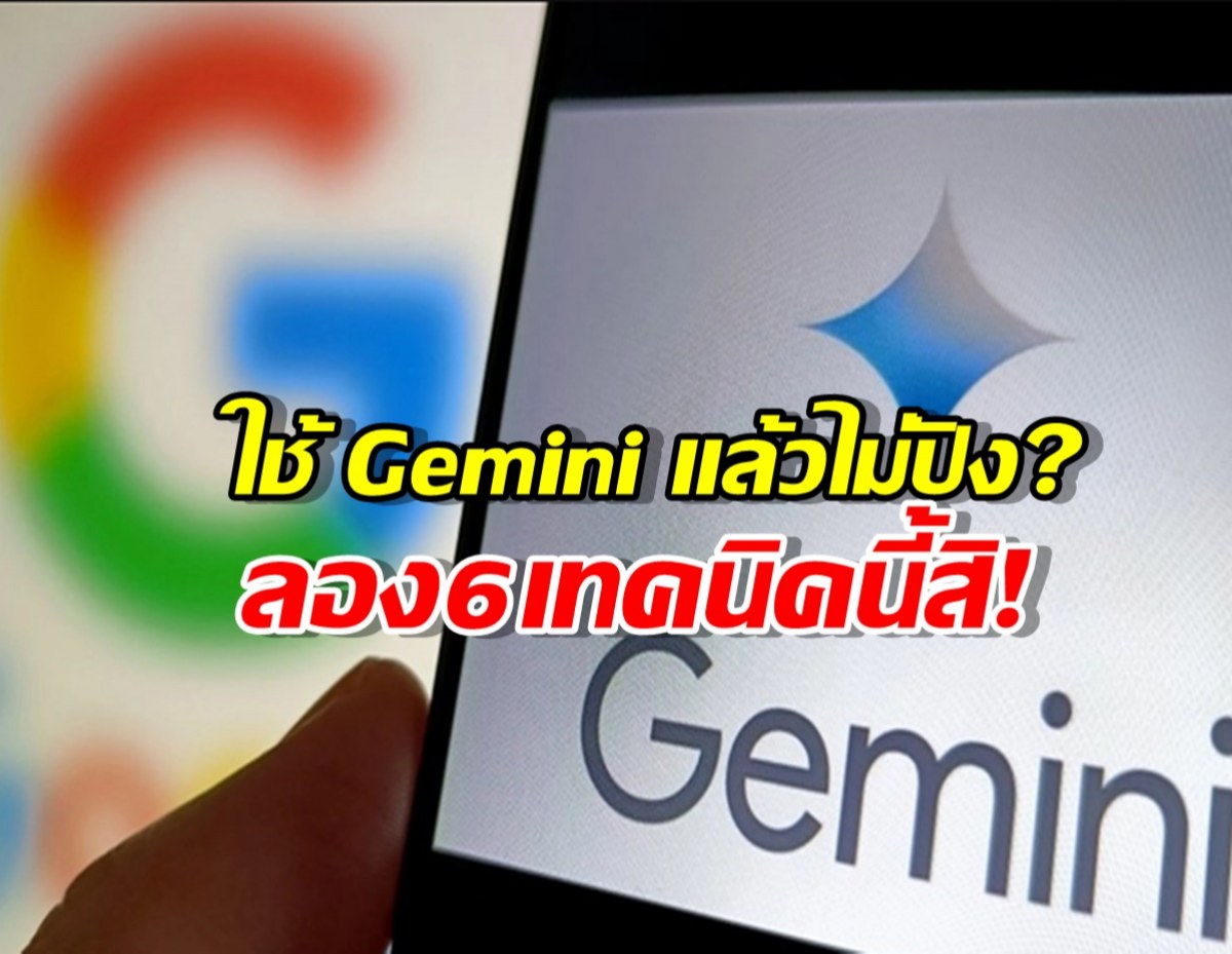6เทคนิคเด็ด! เปลี่ยนคำสั่งง่ายๆ ให้ Gemini ทำงานระดับโปร