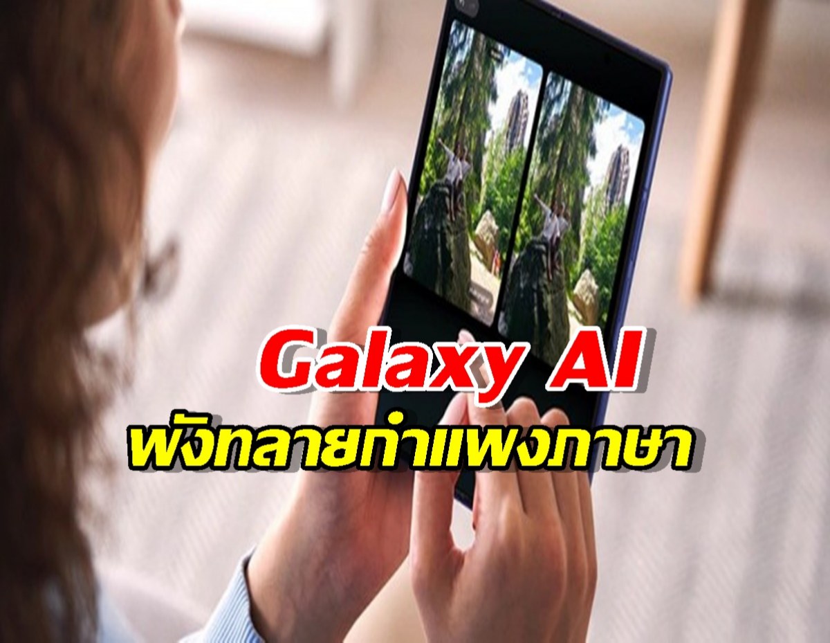 โคตรโกอินเตอร์! Galaxy AI รองรับภาษาของคนเกือบ 6 พันล้านคนทั่วโลก!