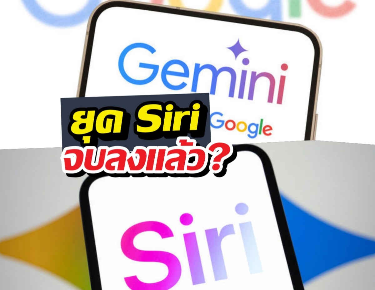 เทียบชัดๆ ทำไม Siri สู้ AI ยุคใหม่ไม่ได้เลย