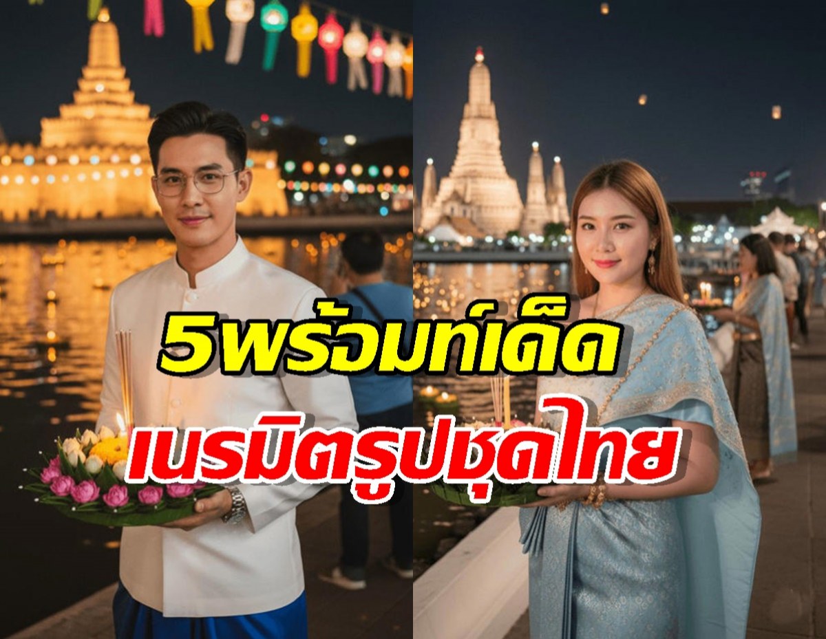 รู้ยัง? Gemini ทำรูปชุดไทยไปลอยกระทงได้! รวม 5 คำสั่งปังๆ...5 นาทีเสร็จ!