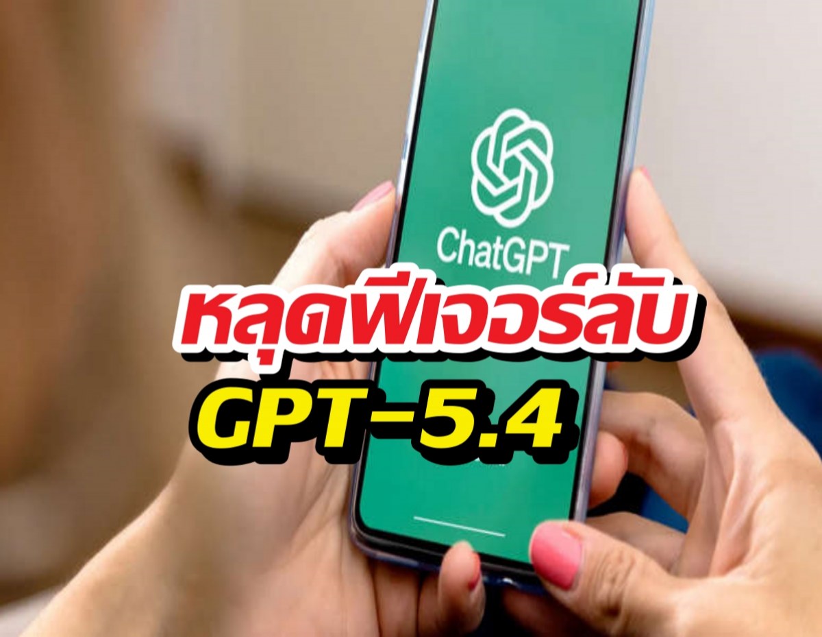หลุดฟีเจอร์ลับ GPT-5.4 สั่งงานคอมฯ ได้เหมือนมีเลขาส่วนตัว