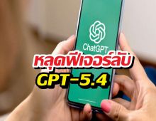 หลุดฟีเจอร์ลับ GPT-5.4 สั่งงานคอมฯ ได้เหมือนมีเลขาส่วนตัว