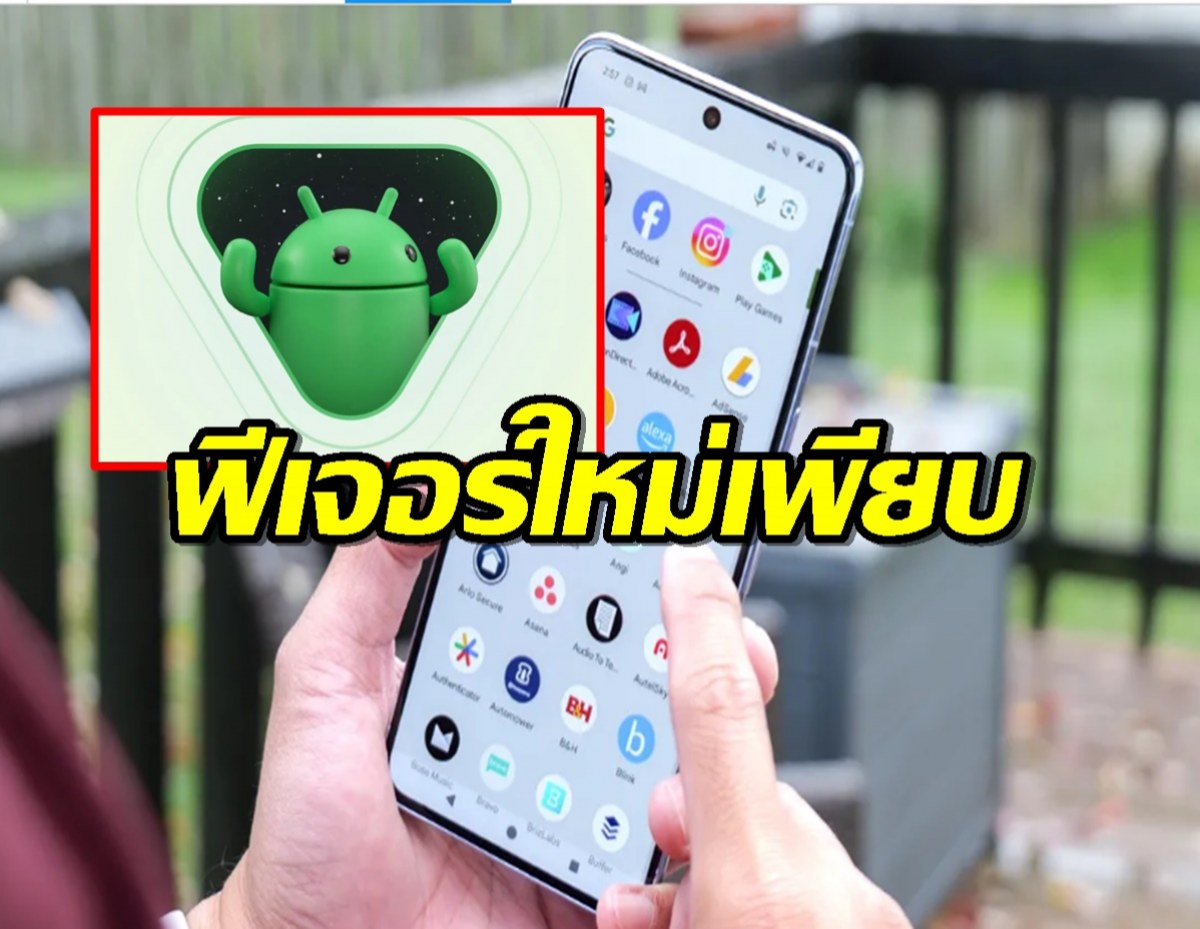 Android 15 เปิดตัว! ฟีเจอร์ใหม่เพียบ อัปเดต Pixel ก่อนใคร!