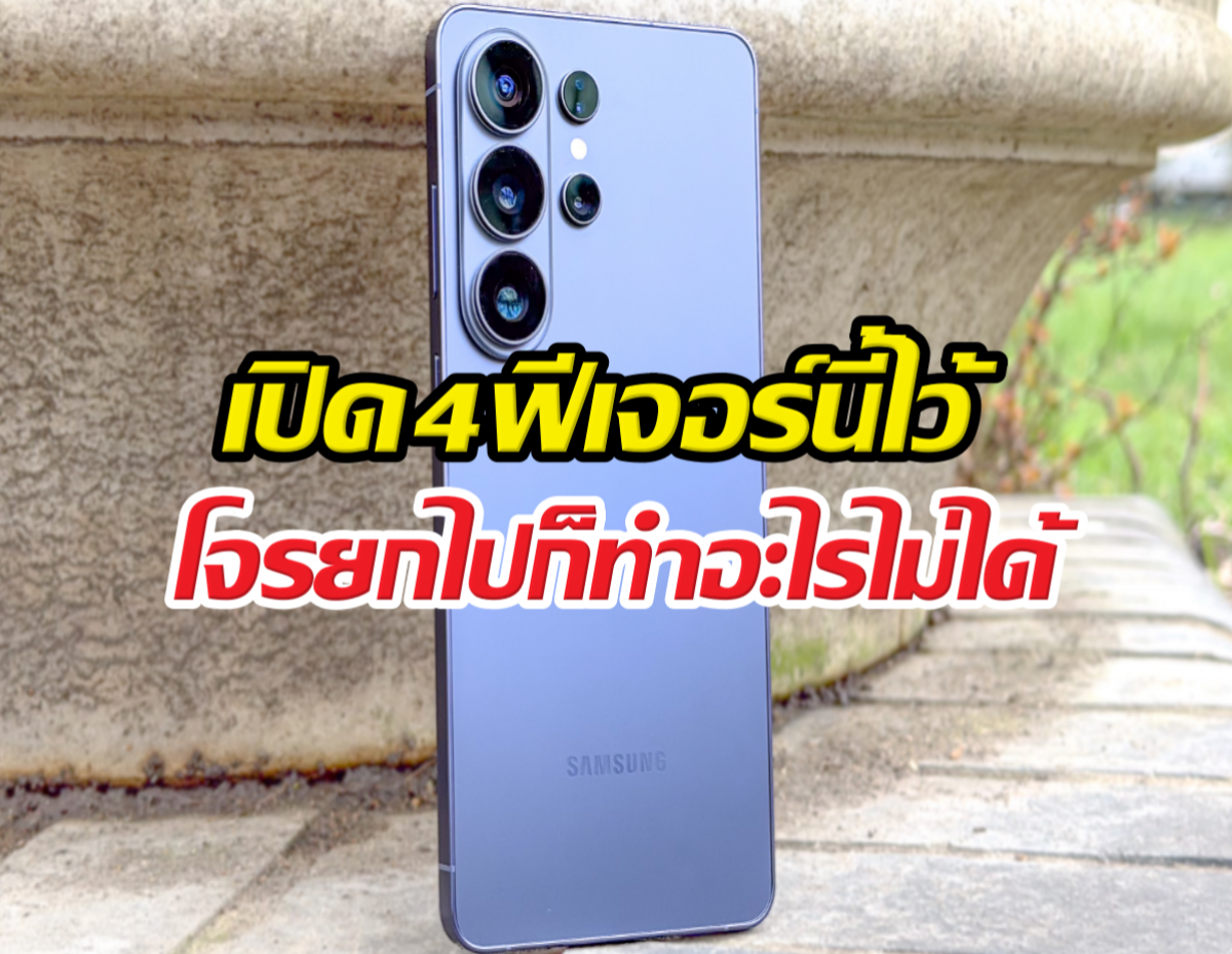 อัปเดตด่วน! Android 16 มีโหมดกันขโมยขั้นเทพ