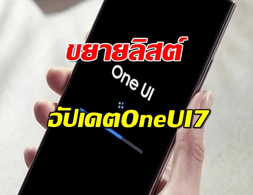 Samsung ขยายลิสต์อัปเดต One UI 7 ย้อนหลังไปถึงรุ่นปี 2021!