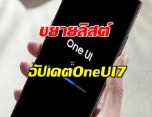 Samsung ขยายลิสต์อัปเดต One UI 7 ย้อนหลังไปถึงรุ่นปี 2021!