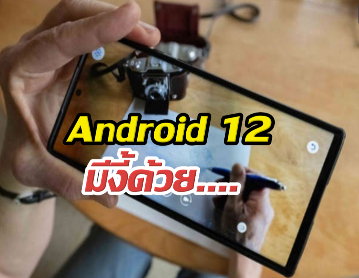 เปิดวาร์ปฟีเจอร์ Android 12 สายเกม-สายแต่งจอห้ามพลาด!