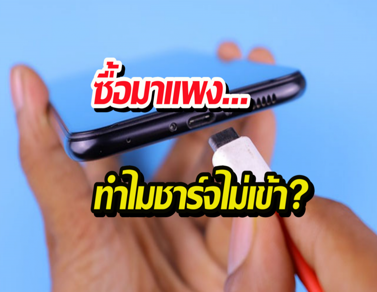 มือถือชาร์จช้าจนท้อ? เช็กด่วน คุณอาจกำลังใช้สายผิดประเภท!