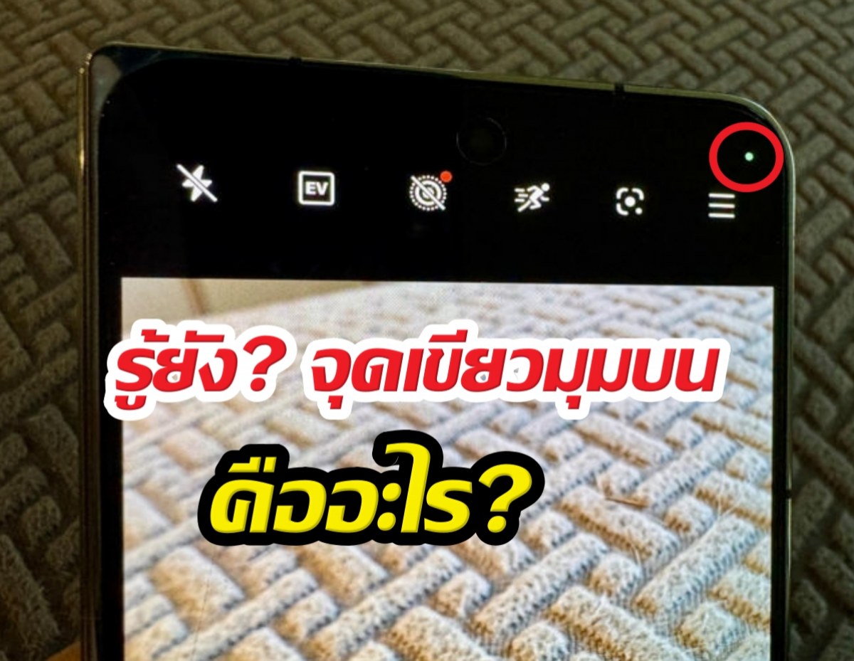 ด่วน! จุดเขียวบนจอ Android ไม่ใช่เรื่องตลก ควรรีบเช็ก!