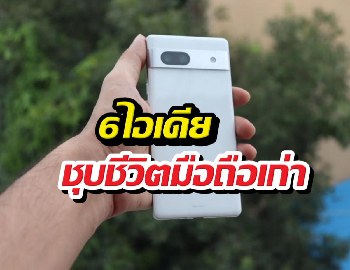 เลิกทิ้ง! 6 วิธีเปลี่ยนมือถือเก่าให้เป็นไอเทมสุดเจ๋ง