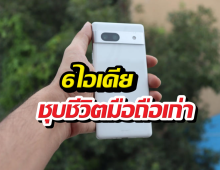 เลิกทิ้ง! 6 วิธีเปลี่ยนมือถือเก่าให้เป็นไอเทมสุดเจ๋ง
