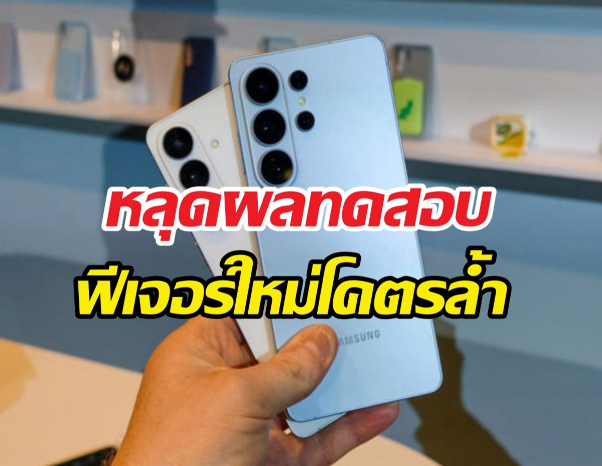 S26 Ultra จอใหม่ กันเผือก แต่ดันมีจุดสังเกต?