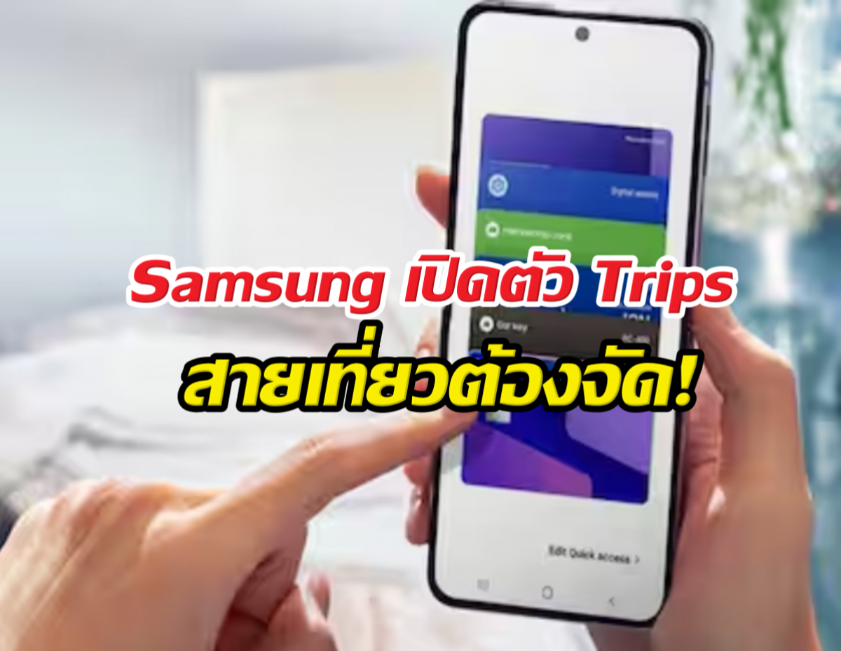 แอปอื่นหนาว! Samsungเปิดตัว Trips ผู้ช่วยเที่ยวคนใหม่