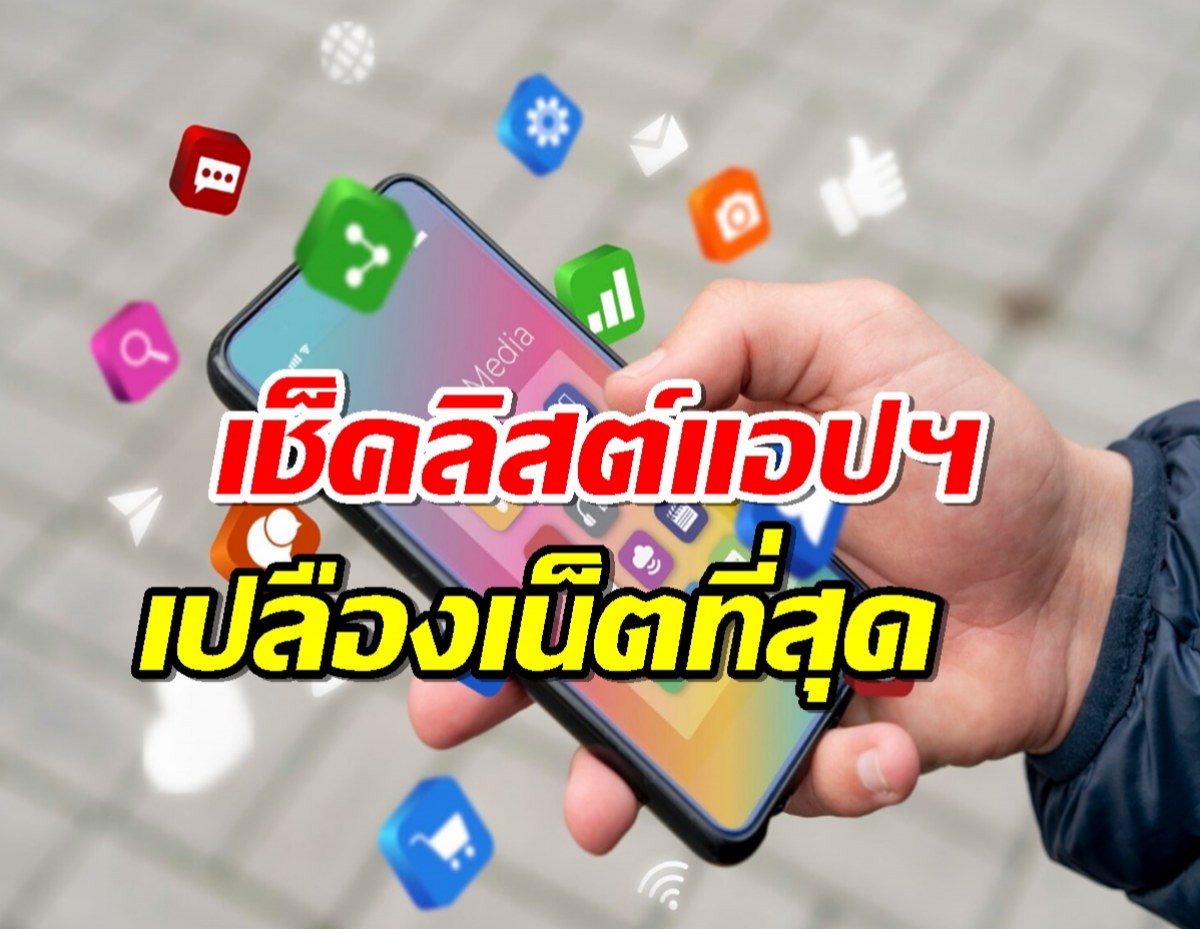 เช็คลิสต์แอปฯ บน iOS และ Android ที่เปลืองเน็ตมากที่สุด