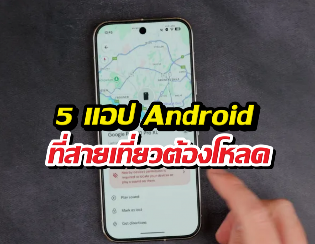 5 แอป Android ที่สายเที่ยวต้องโหลดติดเครื่องไว้