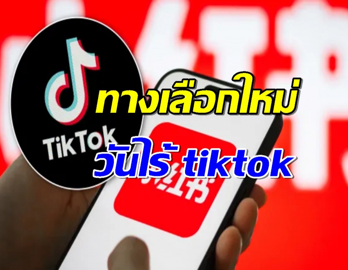 พิษสหรัฐจ่อแบน Tiktok สาวกแห่ย้ายไปแอพ Xiaohongshu ของจีนแทน